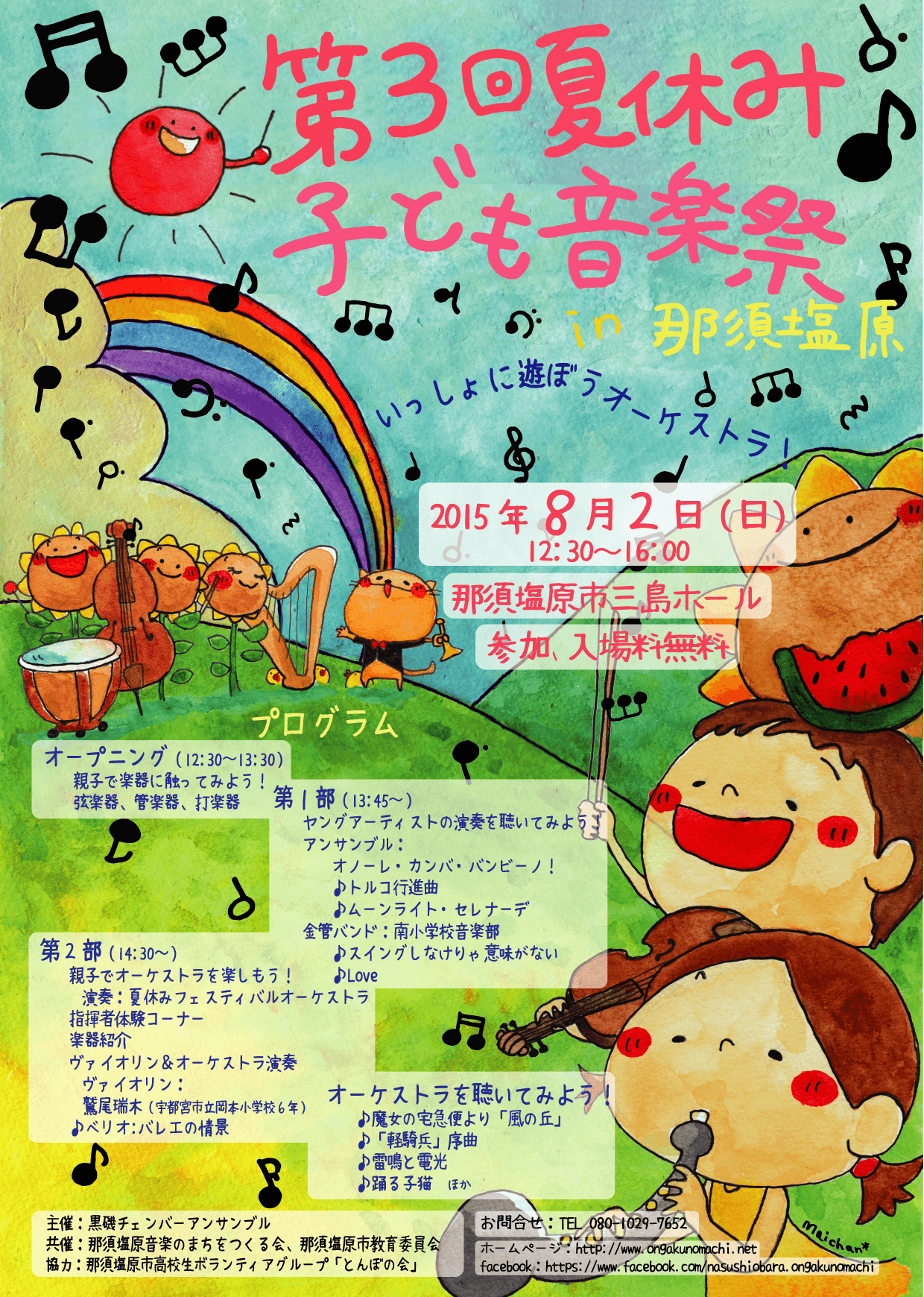 第３回夏休み子ども音楽祭 in 那須塩原