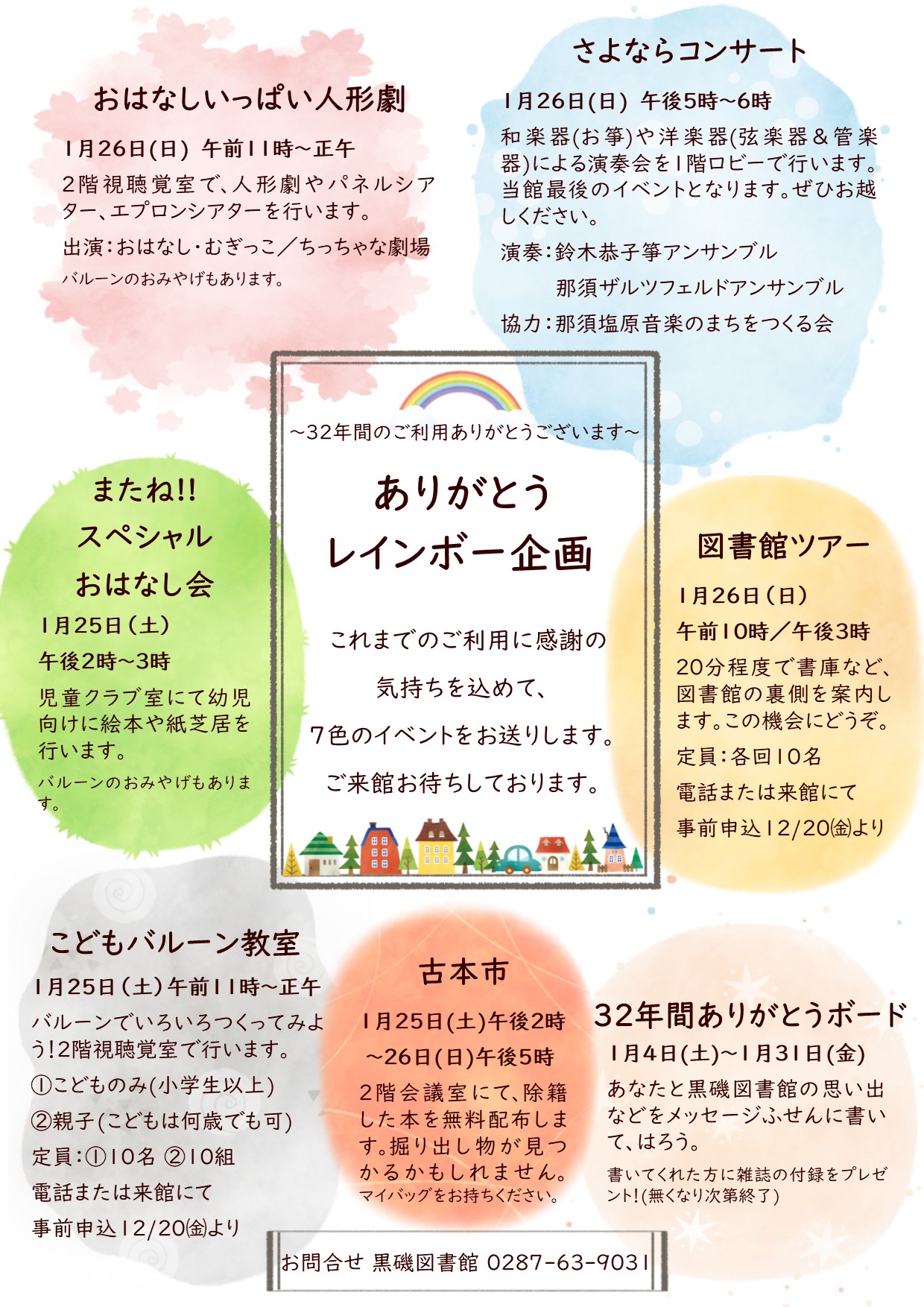 催しのご案内〜黒磯図書館