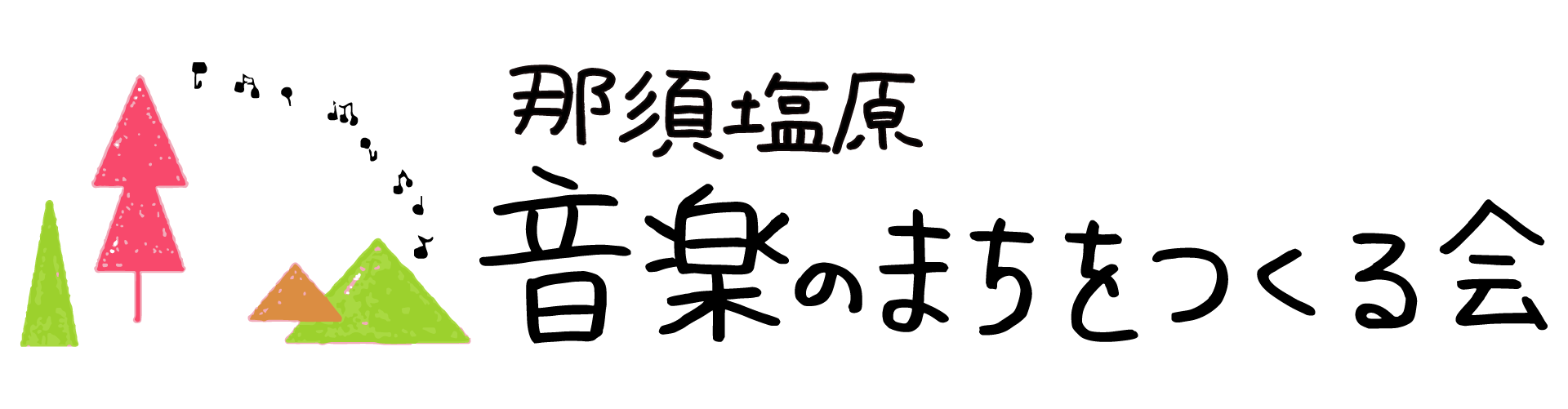 那須塩原音楽のまちをつくる会