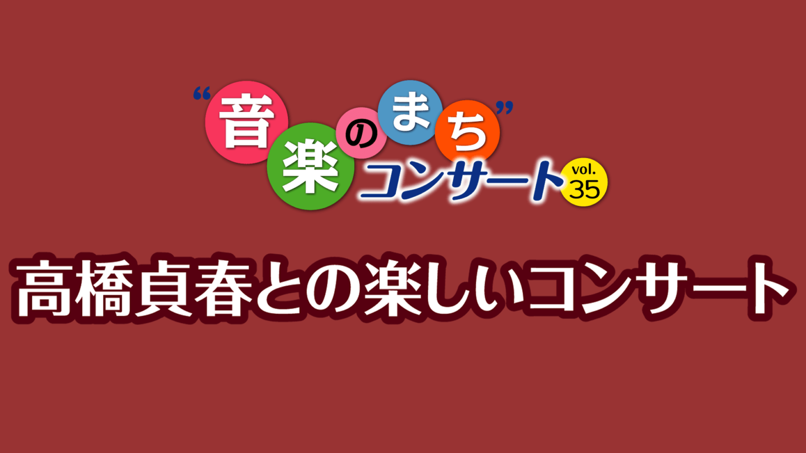 コンサートのご案内〜高橋貞春との楽しいコンサート