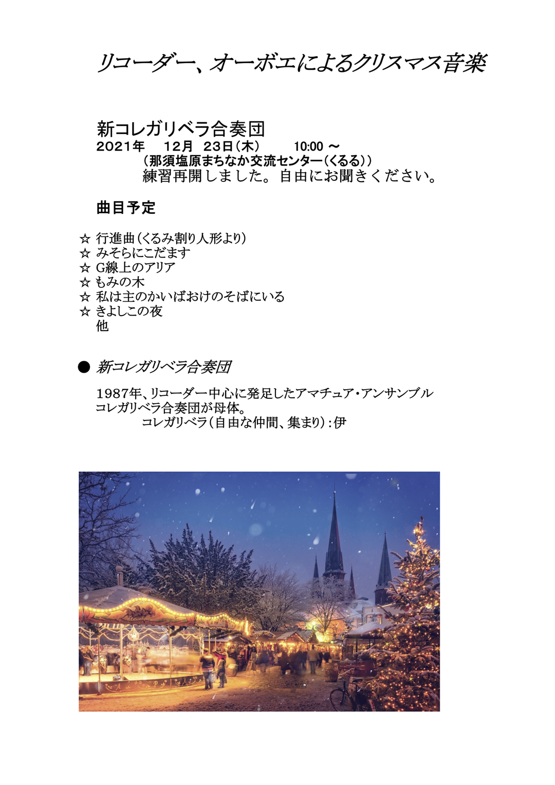 コンサートのご案内〜リコーダー、オーボエによるクリスマス音楽