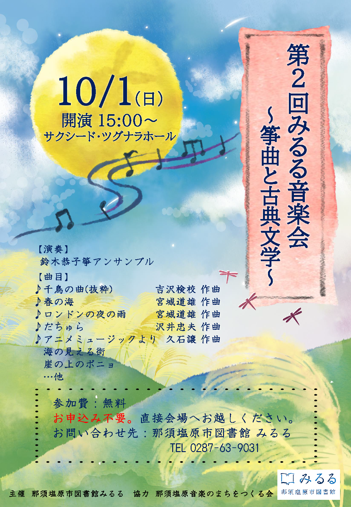 コンサートのご案内〜第２回みるる音楽会