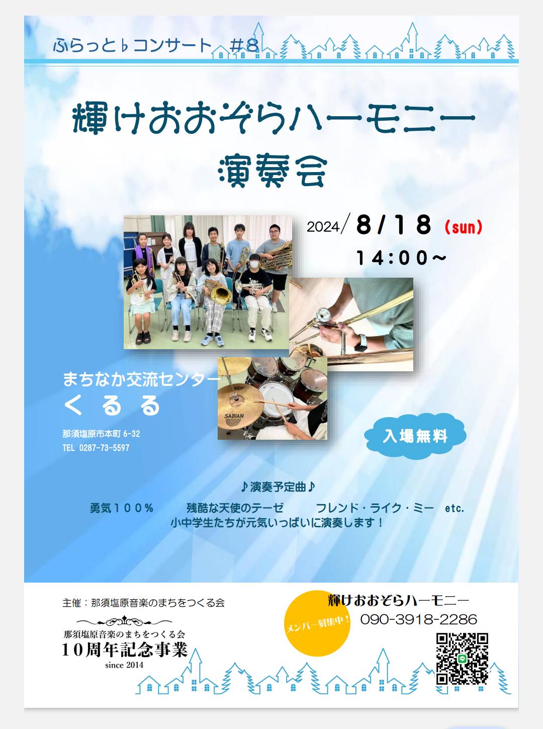コンサートのご案内〜輝けおおぞらハーモニー演奏会