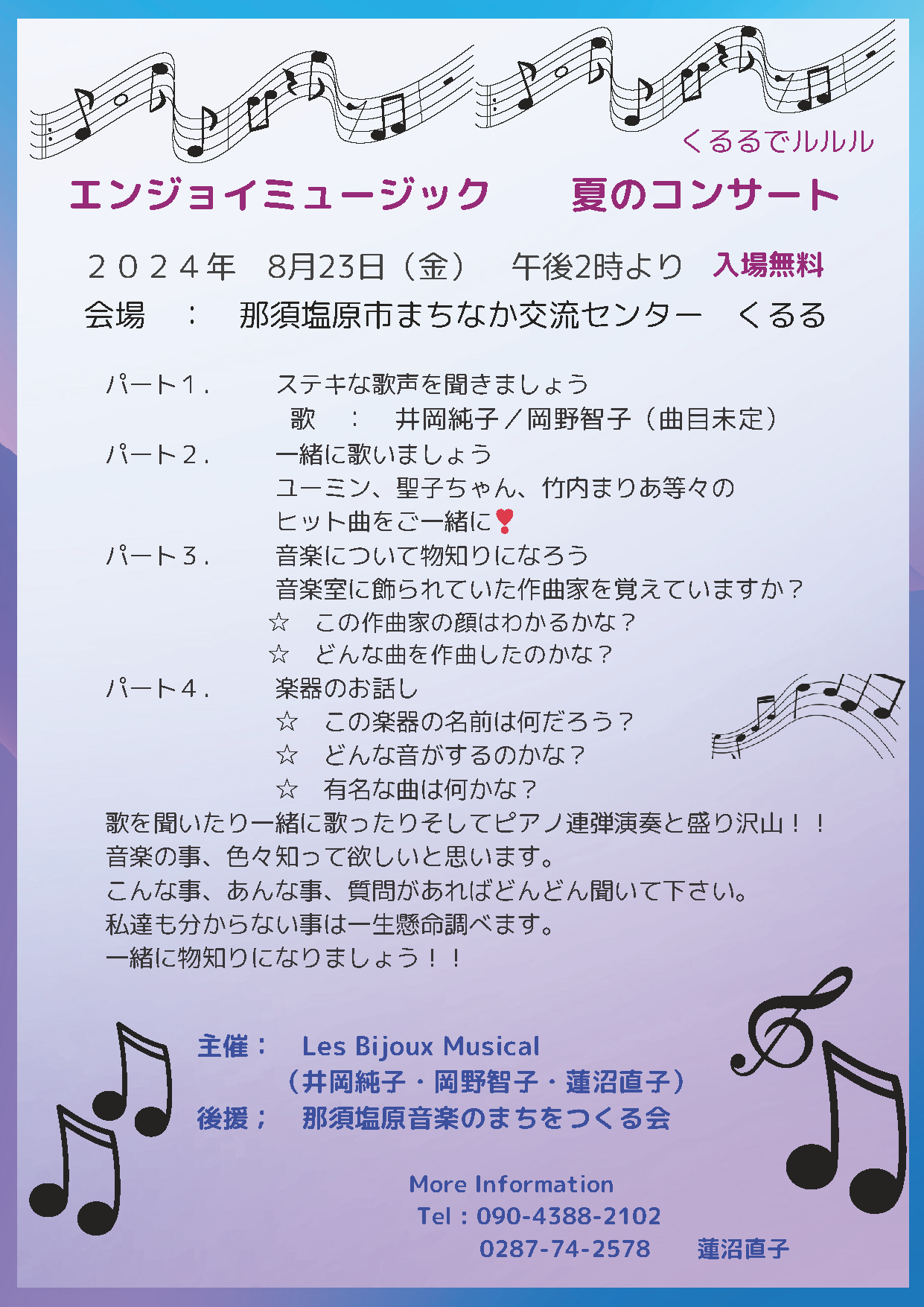 コンサートのご案内〜エンジョイミュージック／夏のコンサート